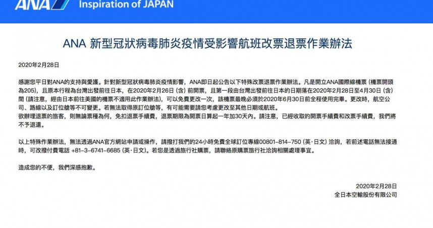 ANA全日空今天終於公布提供民眾改票、退票方案。（圖／翻攝官網）