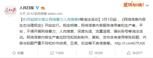 ▲▼3月1日起，網路貼文將會受到法令限制，網絡暴力、人肉搜索、深度偽造、流量造假、操縱帳號全違法。（圖／翻攝自微博／人民日報）