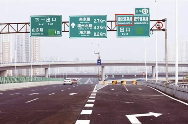 ▲青島新冠高架道路被要求改名。（圖／翻攝自觀察者網，下同）