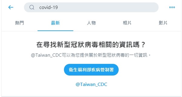 ▲▼在推特搜尋新冠病毒時會引導用戶前往為福部官方帳號取得正確訊息。（圖／截自推特）