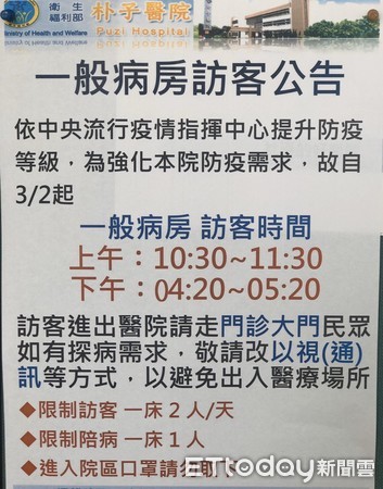 ▲因應新型冠狀肺炎 衛福部朴子醫院公告探病新措施 。（圖／記者翁伊森翻攝）