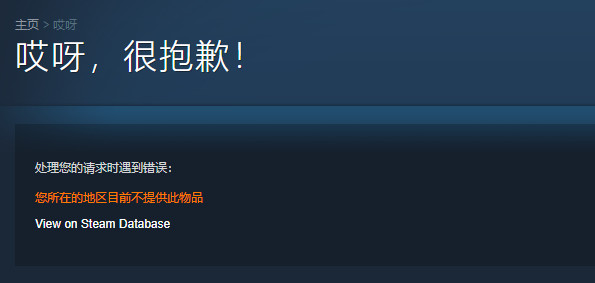 位於中國的玩家如果點進《瘟疫公司：進化》的Steam頁面，會出現「所在地區目前不提供此物品」的訊息。（翻攝自遊訊網）