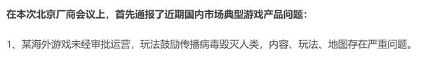 在中國媒體的報導中，除了指出北京將嚴查無版號遊戲外，還提到「某海外遊戲鼓勵傳播病毒、毀滅人類」。（翻攝自Gamelook）