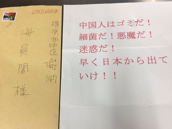 橫濱中華街部分店家最近收歧視信件（圖／翻攝自「海員閣」twitter）