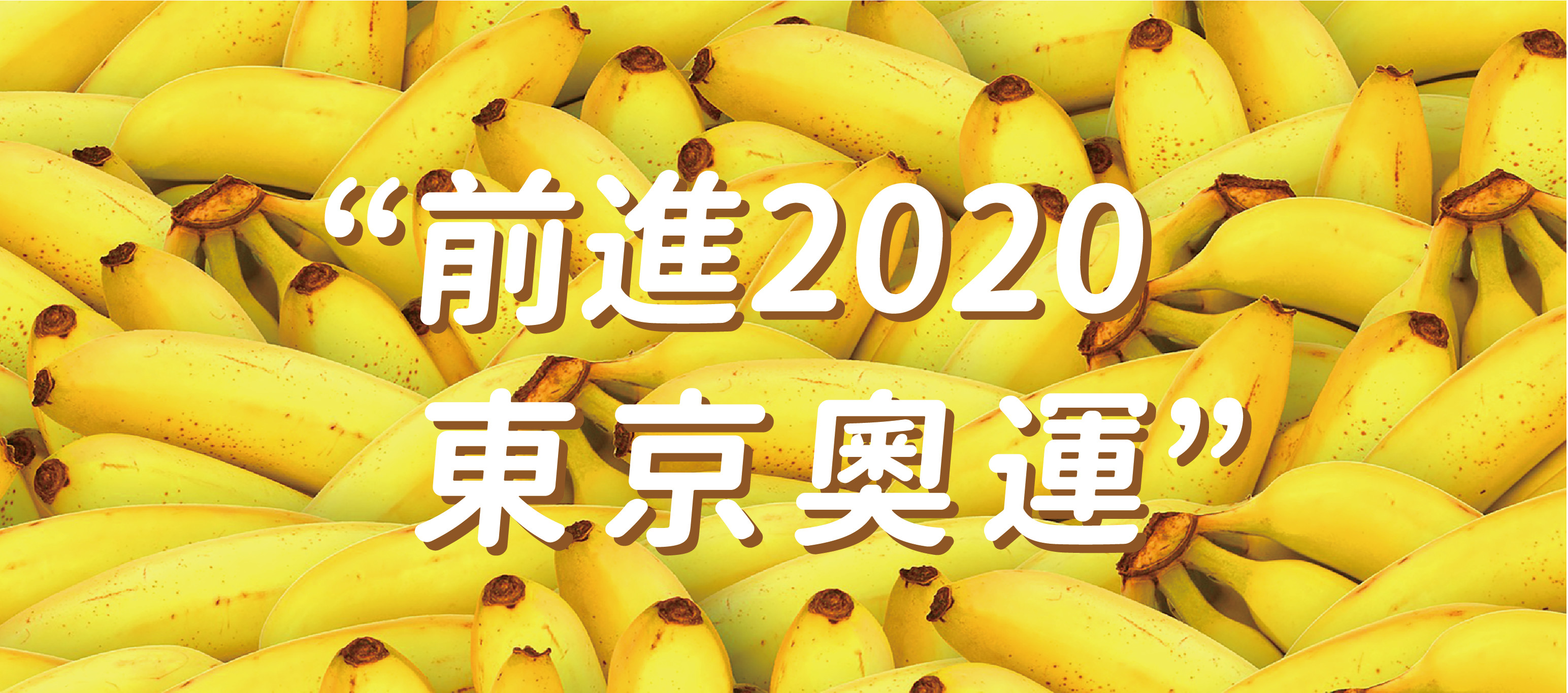 ▲▼   通過東奧超高標審查！台灣香蕉進軍東京奧運選手村餐桌    。（圖／農委會提供）