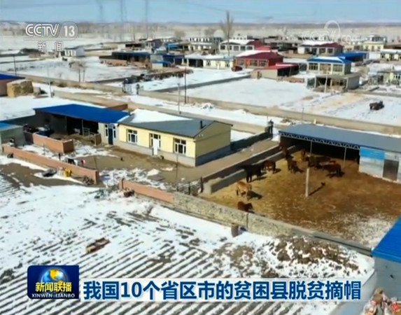 ▲內蒙古自治區宣布脫貧任務達成。（圖／翻攝央視）