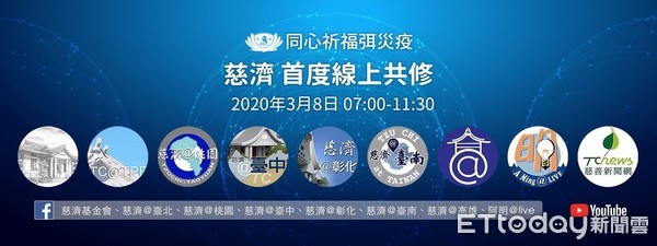 ▲▼慈濟基金會3月份暫停與延後大型群聚活動，以往3月份舉行的「大型精進日」，將於3月8日首度改由全球線上安心祈福會直播共修，於各慈濟直播平台放送，邀請大家一同線上同心祈福弭災疫。（圖／慈濟基金會提供）