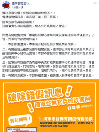 ▲▼國防部也在臉書駁斥海軍新兵感染新冠肺炎一事。（圖／取自國防部發言人臉書）