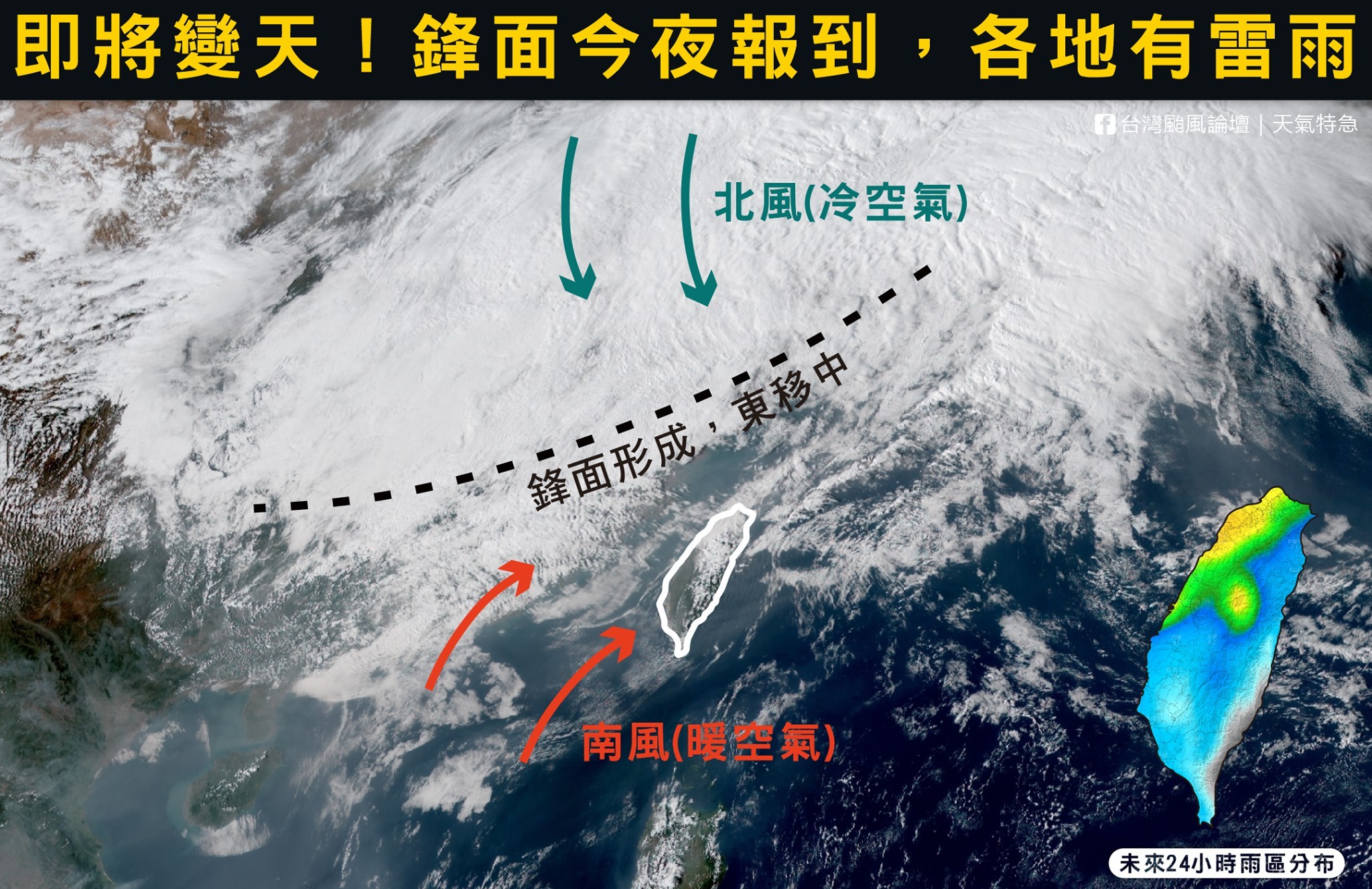 ▲▼今晚鋒面報到。（圖／翻攝自Facebook／台灣颱風論壇｜天氣特急）