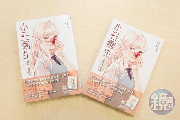 台灣少女漫畫天后柯宥希與小說家逢時合作《小丑醫生》漫畫，感動不少讀者。