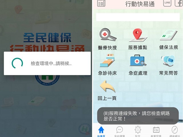 ▲▼健保快易通app當機。（圖／記者黃士原攝）