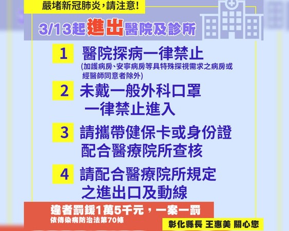 ▲彰化縣為了防堵疫情，即日起一律禁止探病。（圖／彰化縣衛生局提供）