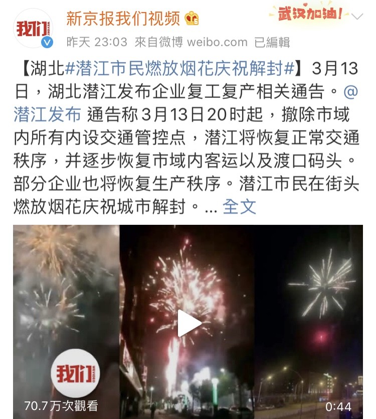 ▲湖北潛江宣布解封，市民放煙火慶祝引外界熱議。（圖／翻攝微博新京報視頻）