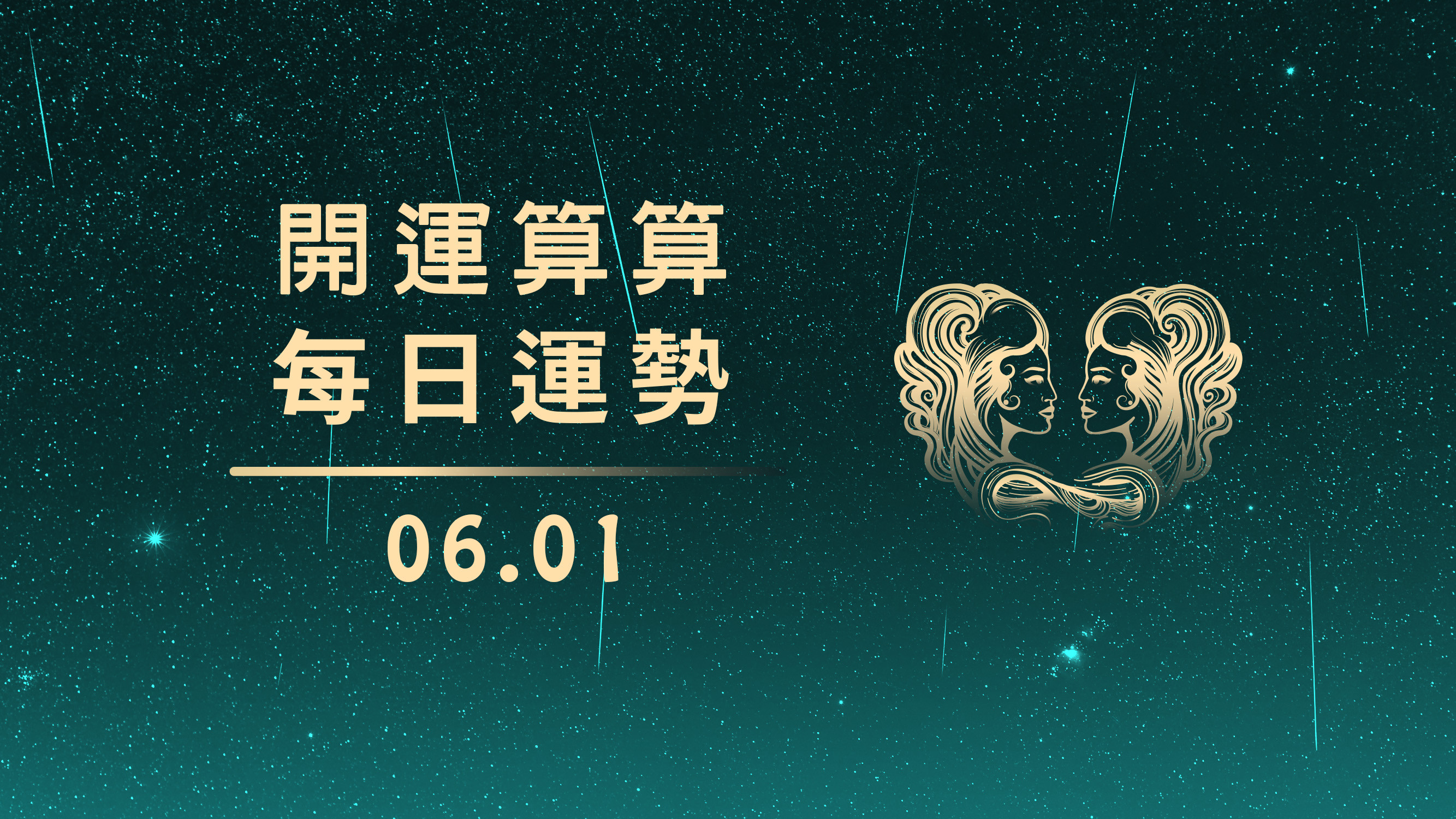 0601本日星運勢 摩羯最幸運 天秤要加油 開運算算 鍵盤大檸檬 Ettoday新聞雲