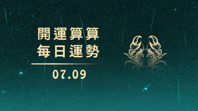 0709本日星運勢│巨蟹最幸運、雙子要加油