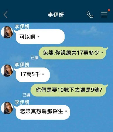 李伊妍為詐父親醫藥費，和男友在LINE對話中，謊稱醫院要求簽本票，還不讓她出境。（示意畫面）