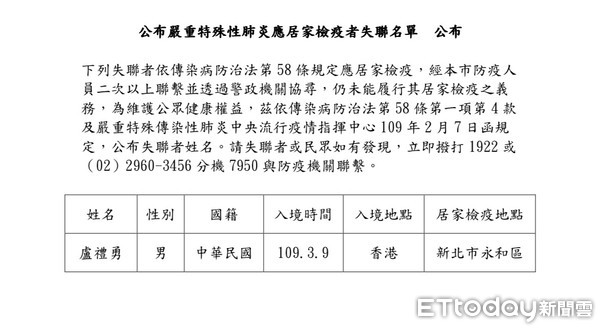 ▲ 盧禮勇居家檢疫失聯 新北公布姓名盼協尋。（圖／新北市政府提供）