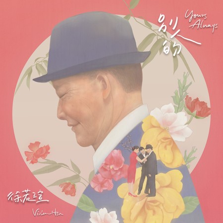 ▲ 徐若瑄的單曲封面放上爸爸的畫像。（圖／索尼音樂提供）