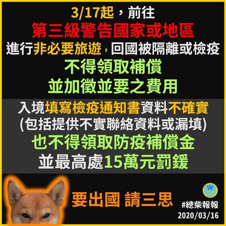 ▲▼ 必要赴三級警告國家或地區，及填寫檢疫通知書不實者，不可領取防疫補償並加徵必要之費用。（圖／翻攝衛生福利部臉書）