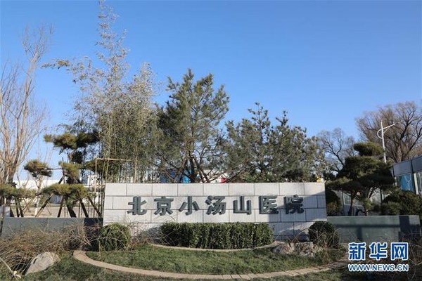 ▲北京小湯山醫院修繕完成投入抗疫。（圖／翻攝新華網）