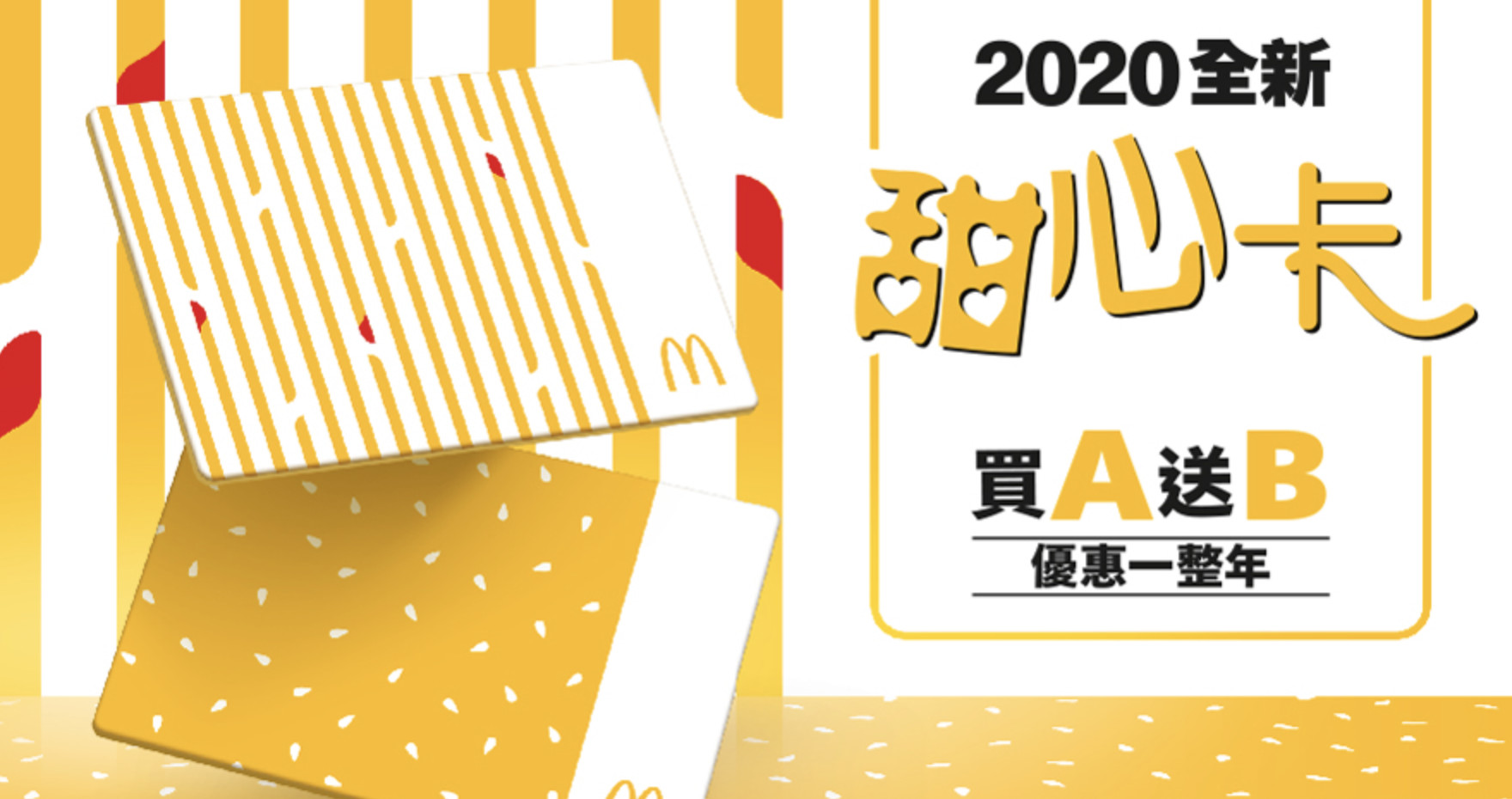 ▲▼麥當勞2020年度甜心卡。（圖／業者提供）