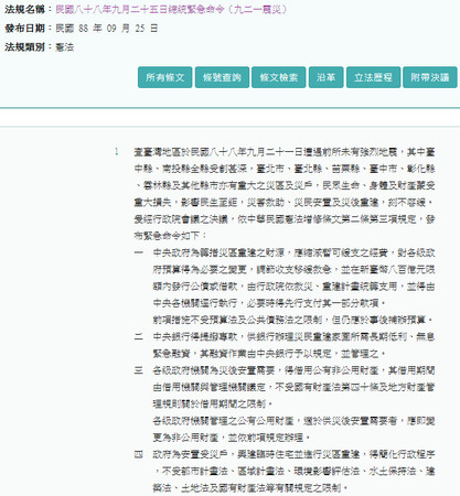 ▲▼因921大地震，前總統李登輝於1999年9月25日發布緊急命令。（圖／翻攝自全國法規資料庫）