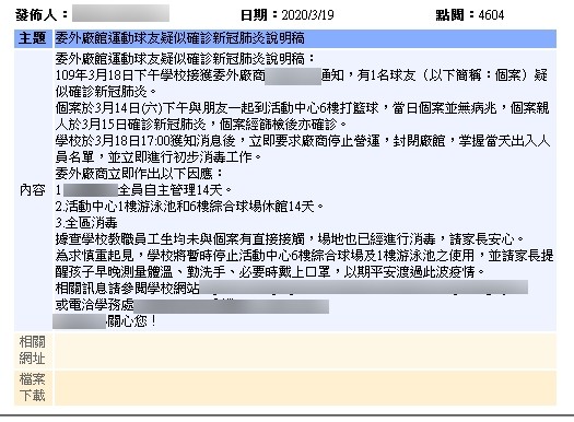 ▲▼北部某國小委外廠館運動球友疑似確診新冠肺炎，校方發公告說明。（圖／翻攝官網）