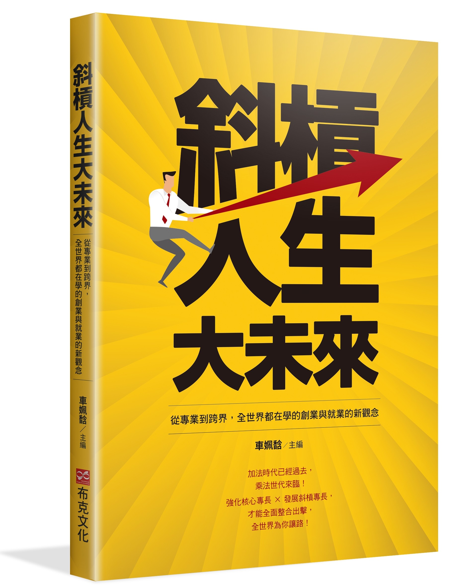 ▲▼書籍《斜槓人生大未來：從專業到跨界，全世界都在學的創業與就業的新觀念》。（圖／布克文化提供，請勿隨意翻拍，以免侵權。）