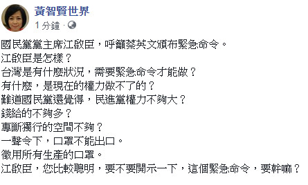 ▲▼對於江啟臣呼籲蔡英文頒佈緊急命令，黃智賢發表看法。（圖／翻攝黃智賢臉書）