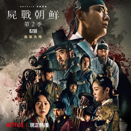 ▲《李屍朝鮮》新劇名出爐，改名《屍戰朝鮮》。（圖／翻攝自Netflix臉書）