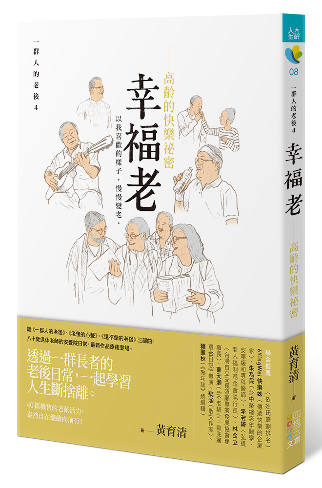 ▲▼書籍《幸福老：高齡的快樂祕密》。（圖／四塊玉文創提供，請勿隨意翻拍，以免侵權。）