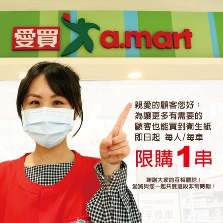 ▲▼愛買衛生紙限購令。（圖／翻攝自Facebook／愛買a.mart）