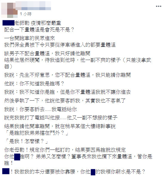 ▲▼台北跑車男拒量體溫…嗆「不知道我是誰？」保全氣炸反擊被讚爆。（圖／翻攝爆怨公社）