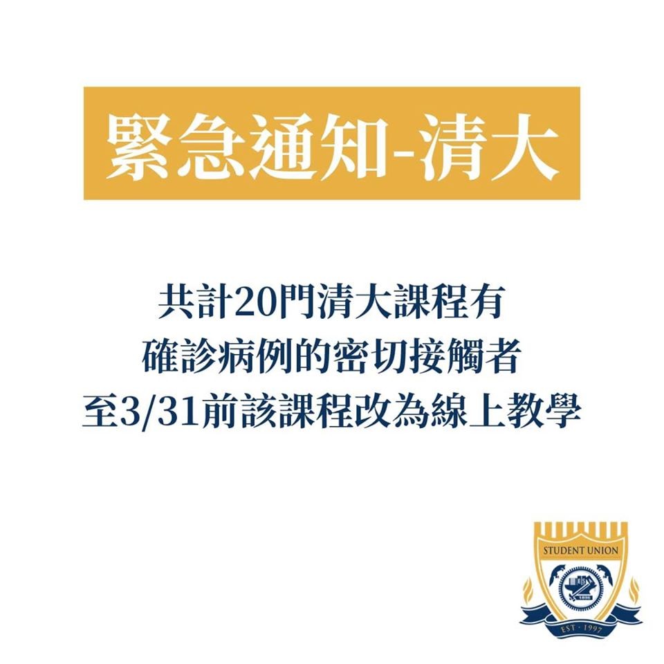 ▲▼20門清大課程因有確診病例的密切接觸者(已經居家隔離)，學校為提高防疫安全，依疫政單位規定，以下課程將通知老師改以線上教學(同步或非同步)至3/31止。。（圖／翻攝交大學生聯合會臉書）