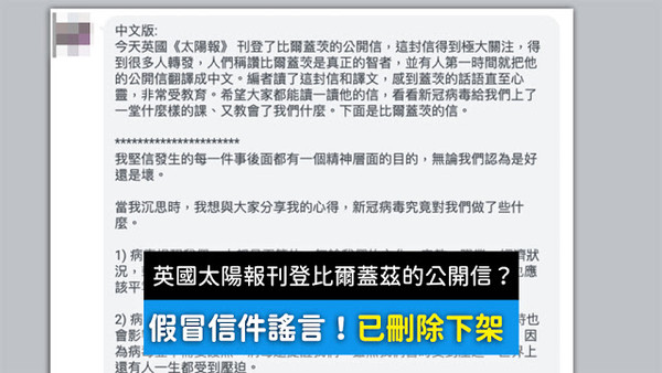 ▲▼【假訊息】英國太陽報刊登的比爾蓋茲的公開信？假冒信已下架。（圖／MyGoPen提供，請勿隨意翻拍，以免侵權。）