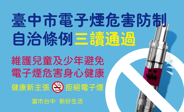 ▲台中市率六都之先訂定電子煙防制條例。（圖／台中市政府提供）