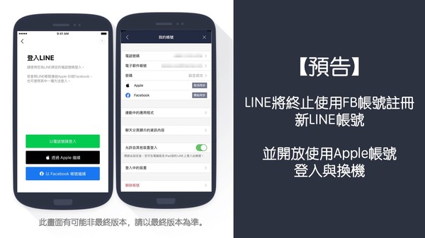 ▲LINE預告開放Apple帳號登入、換機　終止Facebook帳號註冊。（圖／翻攝LINE）