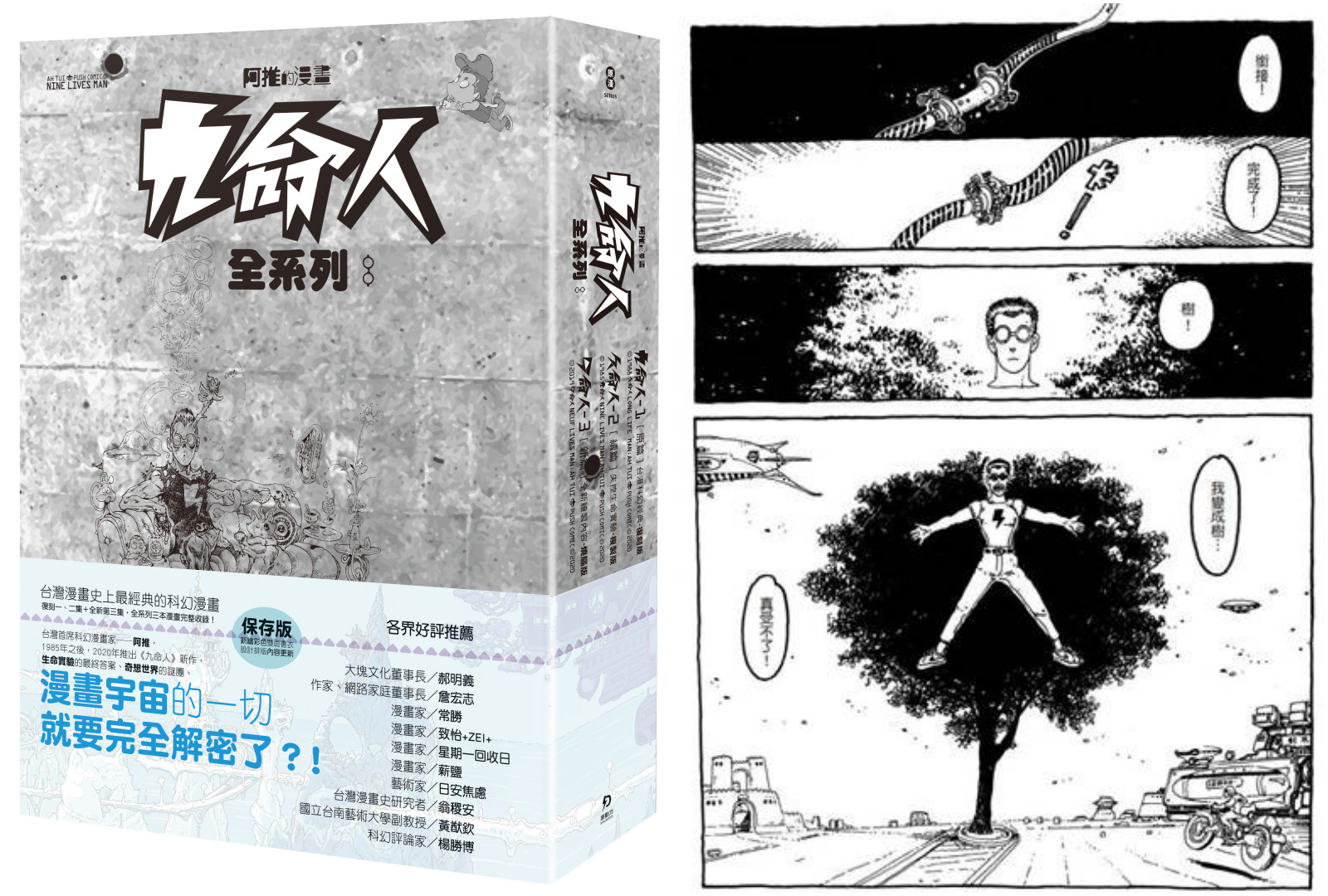 ▲▼睽違35年！台灣首席科幻漫畫《九命人》復刻經典。（圖／蓋亞文化、原動力文化提供）