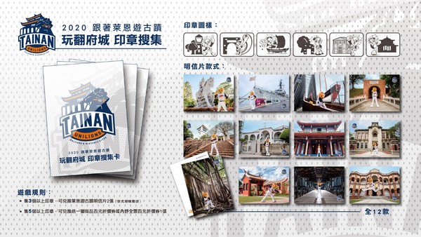 ▲統一獅隊結合臺南市政府文化局推出萊恩遊古蹟明信片。（圖／統一球團提供）