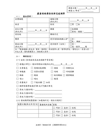 為讓疫調更能掌控疫情發展，指揮中心制訂的疫調單至今已調整了3次，連發病症狀也隨國內外疫情而增修。