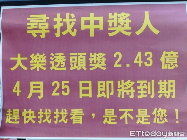 ▲ 台東開出2.43億大樂透得主，4/25兌獎截止...至今未出面領取。（圖／記者楊鈞典翻攝）