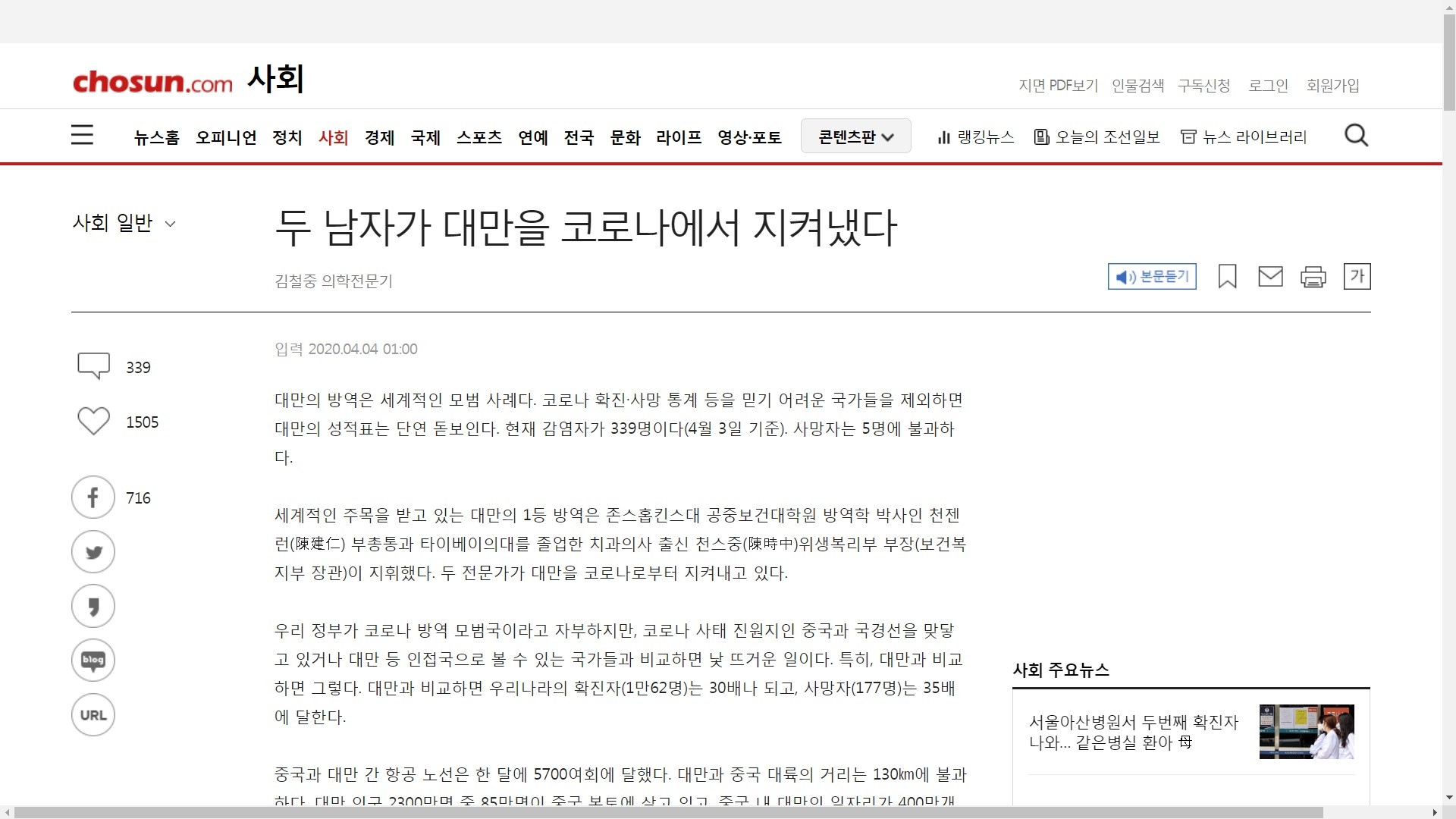▲▼ 南韓朝鮮日報報導台灣防疫成果。（圖／翻攝自朝鮮日報官網）
