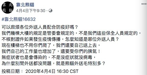 ▲▼  外送員拒登記証件！保全兼送餐「賭爛增加工作量」罵：還要受你們脾氣（圖／翻攝靠北熊貓）