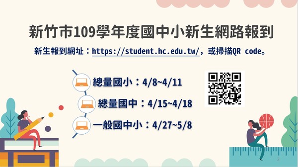 ▲新竹市防疫再升級提供新生家長網路報到方式。（圖／新竹市政府提供）