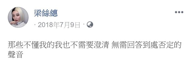梁思惠在臉書上為自己平反，並透露已無力和持續誤解她的人溝通。（翻攝梁絲繐臉書）