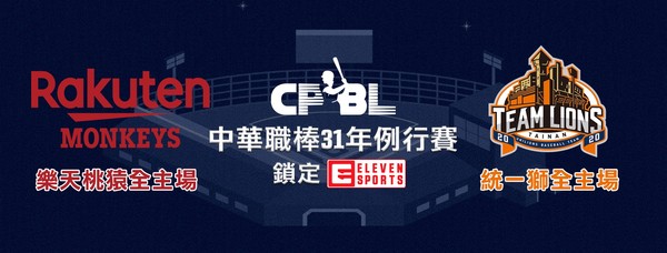 ▲ELEVEN SPORTS轉播中職樂天桃猿與統一獅主場賽事。（圖／ELEVEN SPORTS提供）