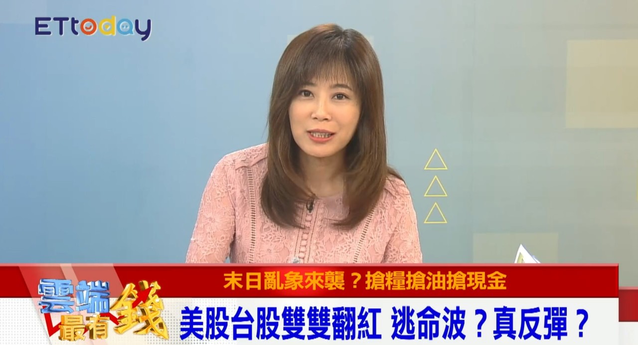 影／美股台股雙雙翻紅逃命波？真反彈？ | ETtoday財經雲| ETtoday新聞雲