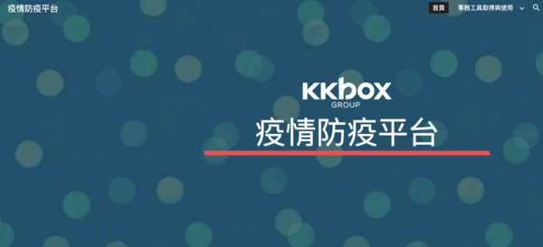 ▲▼為了因應肺炎疫情，KKBOX成立了「疫情應變工作小組」。（圖／KKBOX提供）