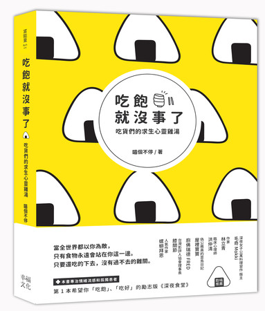 ▲▼《吃飽就沒事了：吃貨們的求生心靈雞湯》。（圖／幸福文化提供）