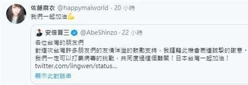 安倍感謝台灣支援防疫　麻衣重啟推特稱「想念台灣」